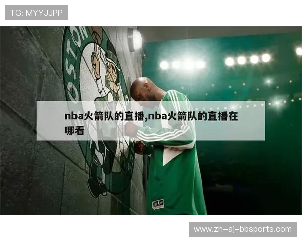 火箭队近期直播表及重点赛事推荐 火箭队近期直播表及重点赛事推荐