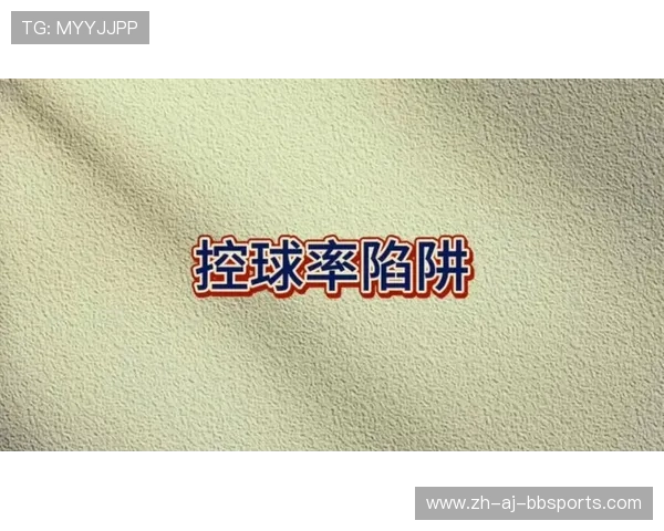 高控球率陷阱为何优势数据未必转化胜果